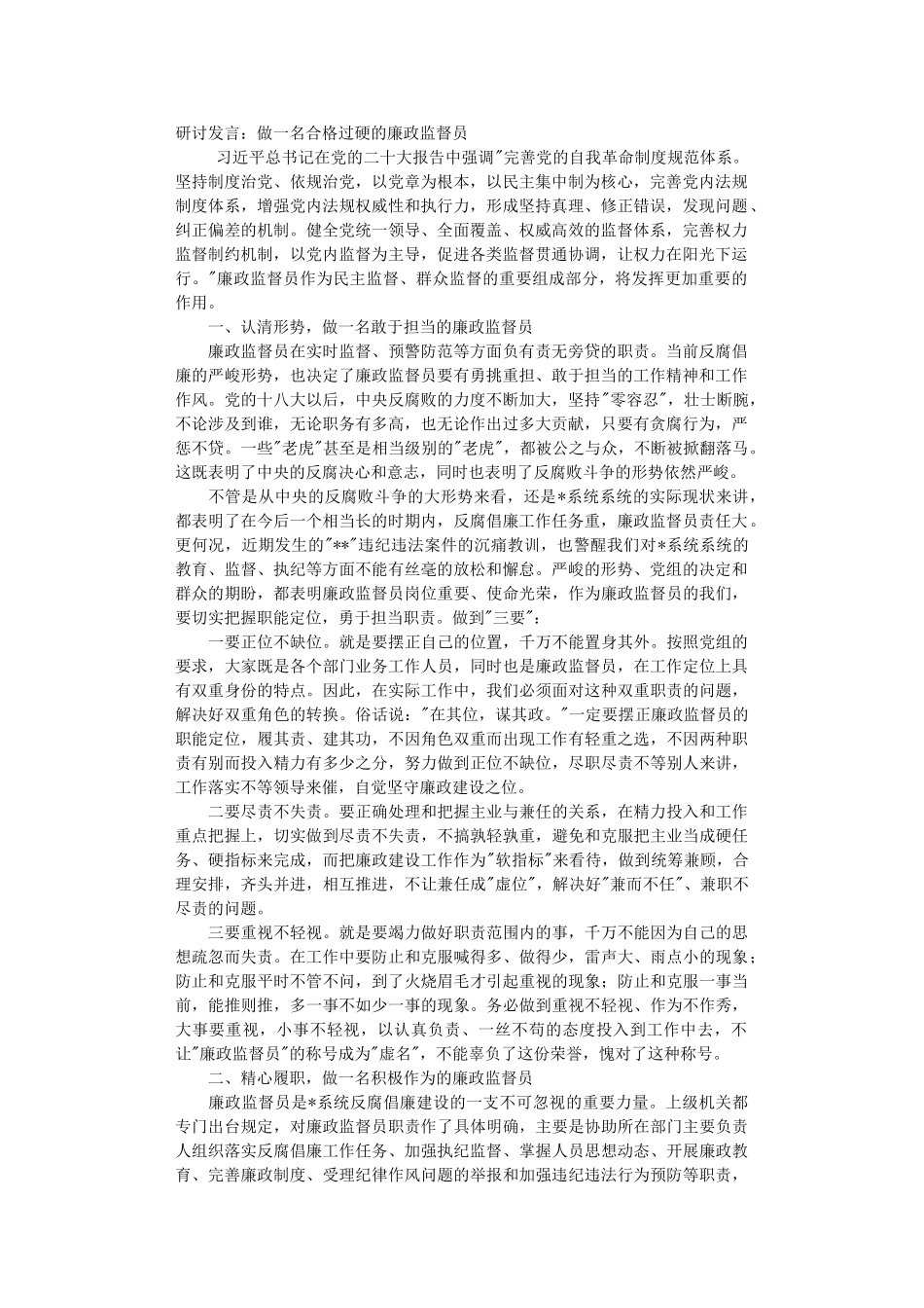 研讨发言：做一名合格过硬的廉政监督员.DOC_第1页