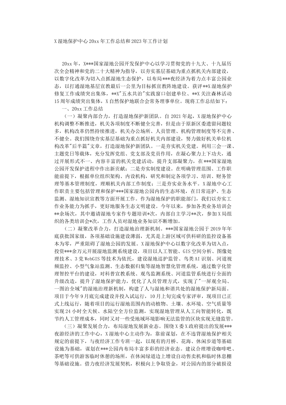 湿地保护中心2022年工作总结和2023年工作计划.DOC_第1页