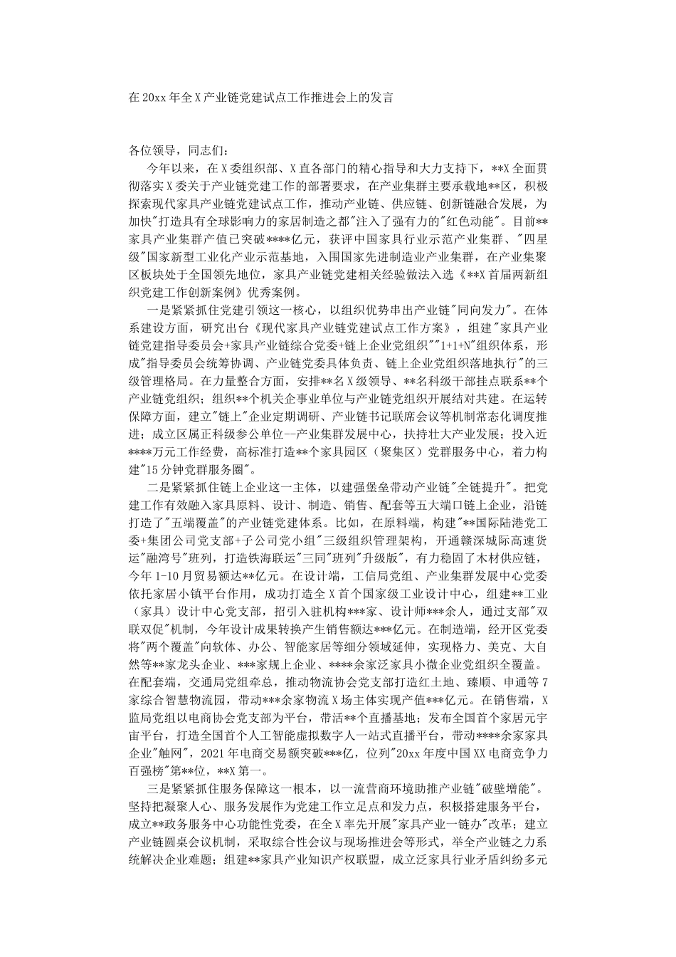 在2022年产业链党建试点工作推进会上的发言.DOC_第1页