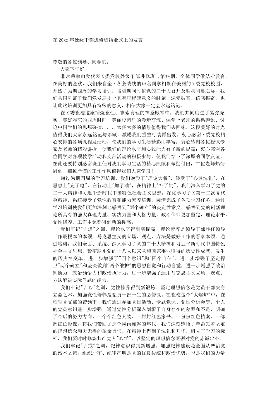 在2022年处级干部进修班结业式上的发言.DOC_第1页