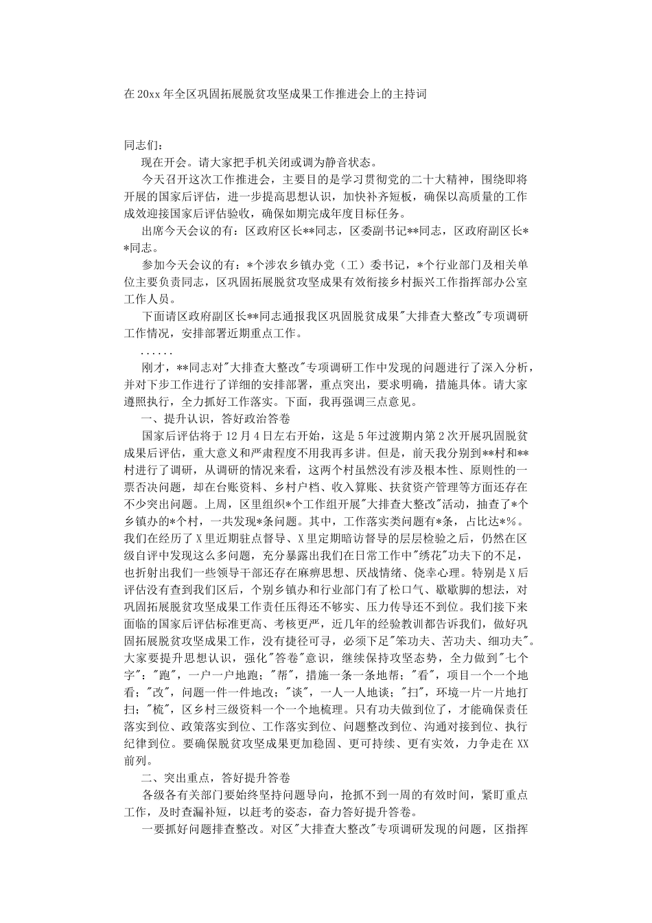 在2022年全巩固拓展脱贫攻坚成果工作推进会上的主持词.DOC_第1页