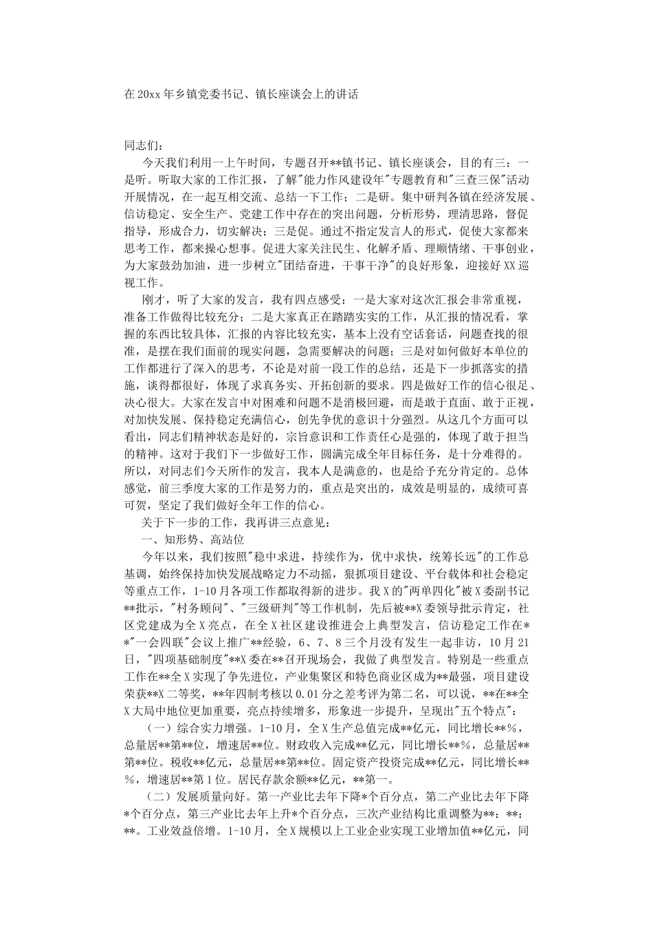 在2022年乡镇党书记、镇长座谈会上的讲话.DOC_第1页