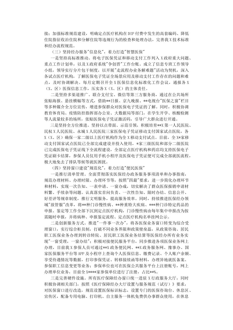 在2022年医保经办领域放管服改革推进会上的发言.DOC_第2页