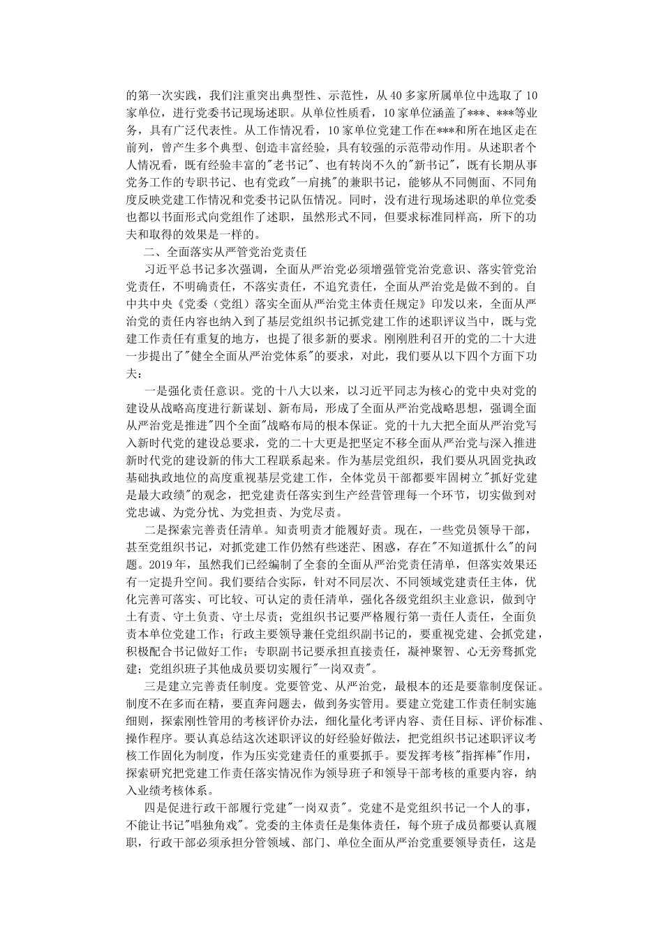 在2022年党书记抓党建述职评议会上的讲话.DOC_第2页