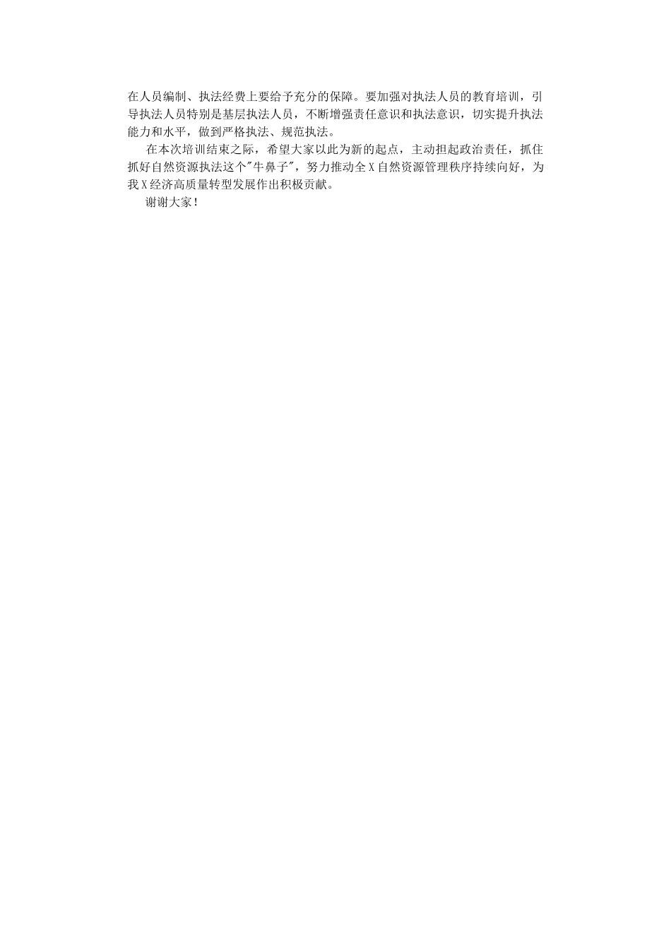 在2022年自然资源执法工作专题培训班结业仪式上的讲话.DOC_第2页