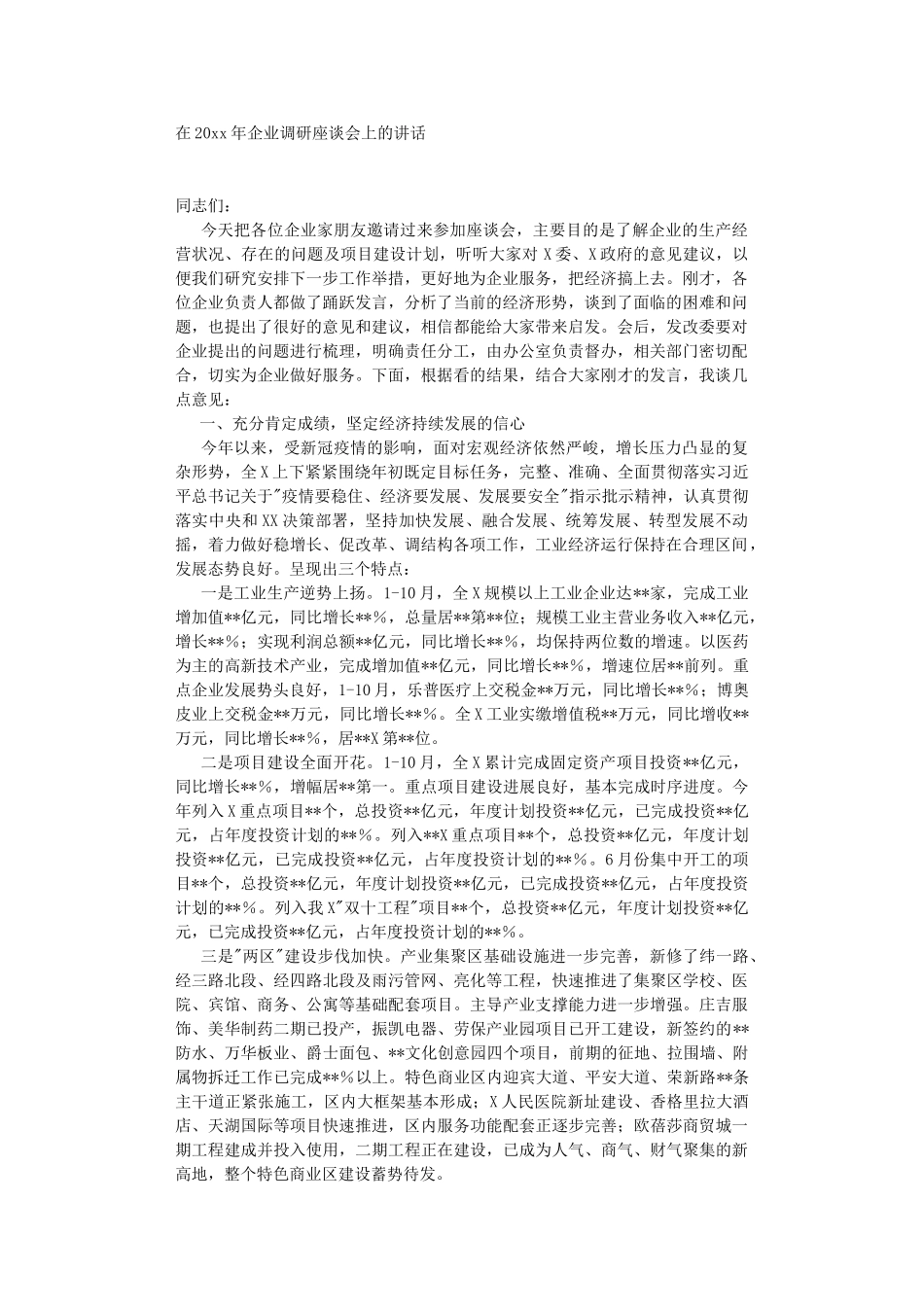 在2022年企业调研座谈会上的讲话.DOC_第1页