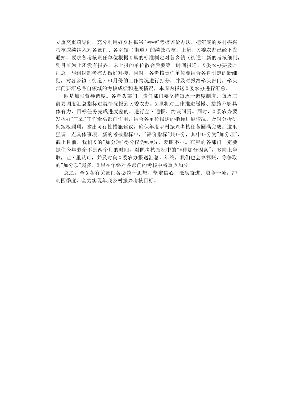 在2022年乡村振兴战略实绩考核专题调度会上的主持讲话.DOC_第3页