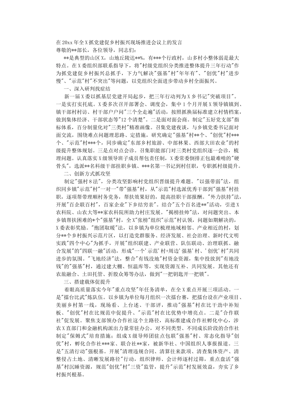 在2022年抓党建促乡村振兴现场推进会议上的发言.DOC_第1页