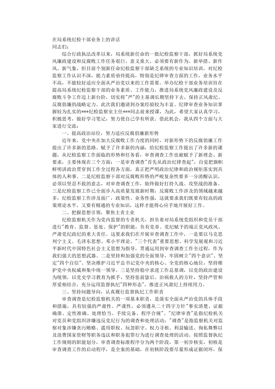 在系统纪委检干部业务上的讲话.DOC_第1页