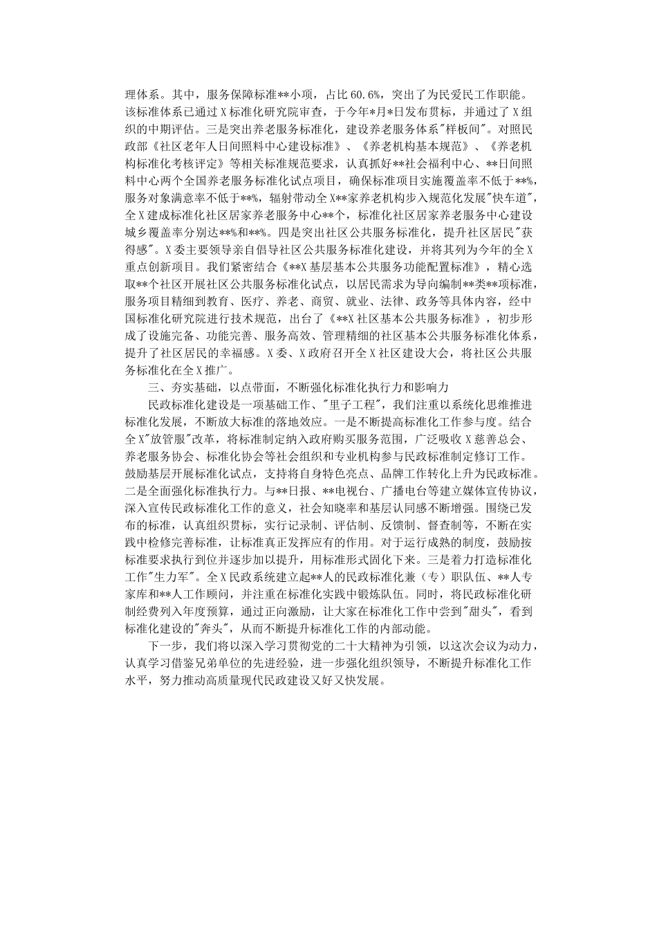在民政标准化工作会议上的交流发言.DOC_第2页