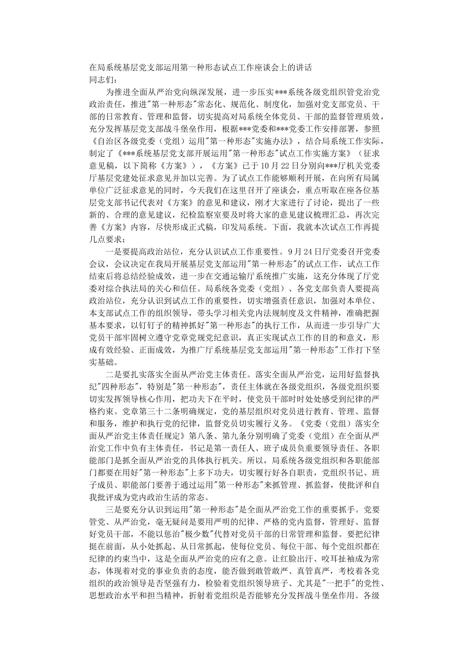 在系统基层党支部运用第一种形态试点工作座谈会上的讲话.DOC_第1页