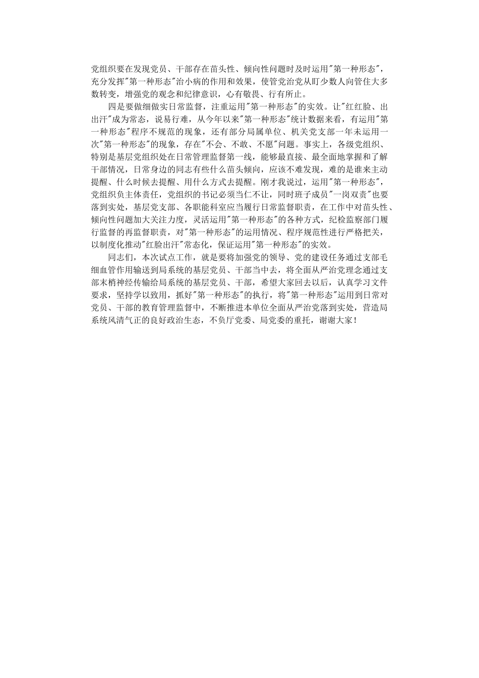 在系统基层党支部运用第一种形态试点工作座谈会上的讲话.DOC_第2页
