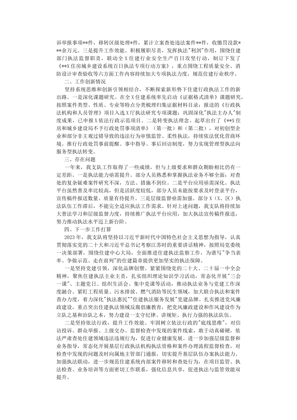 住建执法支队2022年工作情况和2023年工作安排.DOC_第2页
