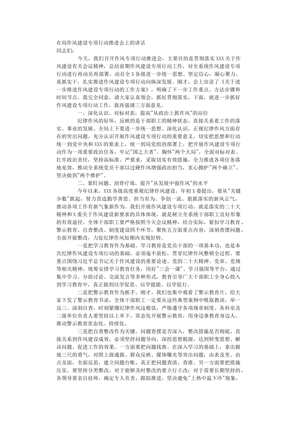 在作风建设专项行动推进会上的讲话.DOC_第1页