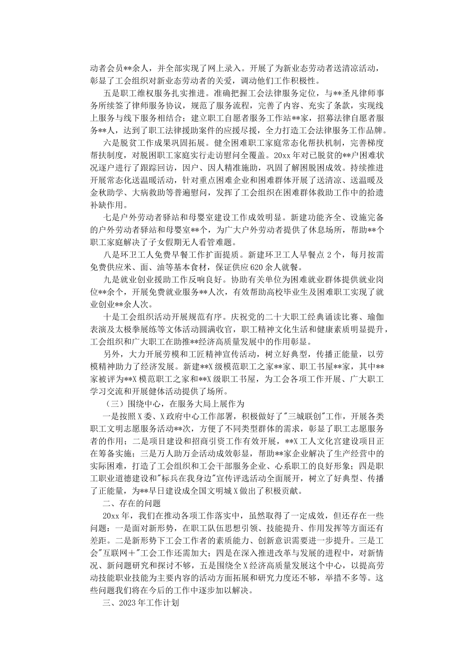 总工会2022年工作总结2023工作计划.DOC_第2页