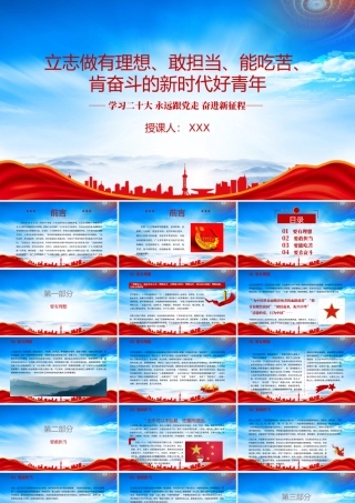 立志做有理想、敢担当、能吃苦、肯奋斗的新时代好青年PPT课件（带内容）.pptx