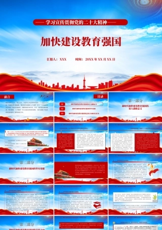 加快建设教育强国PPT新时代加快建设教育强国的重大战略意义PPT课件（带内容）.pptx