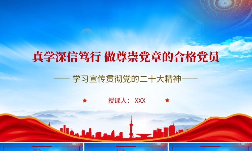 学习2022新党章PPT真学深信笃行做尊崇党章的合格党员PPT课件（带内容）.pptx