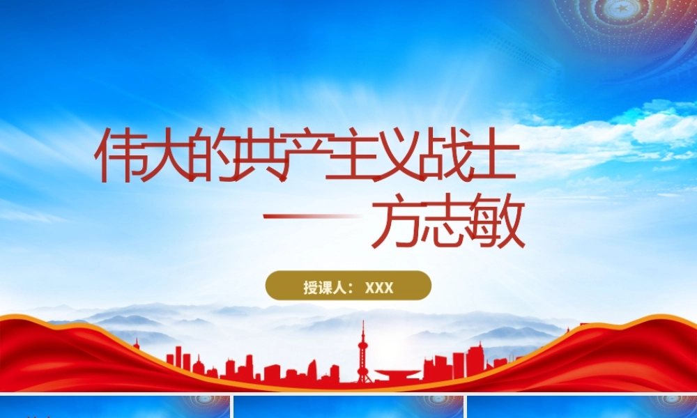 方志敏先进事迹学习PPT弘扬方志敏精神PPT课件（带内容）.pptx