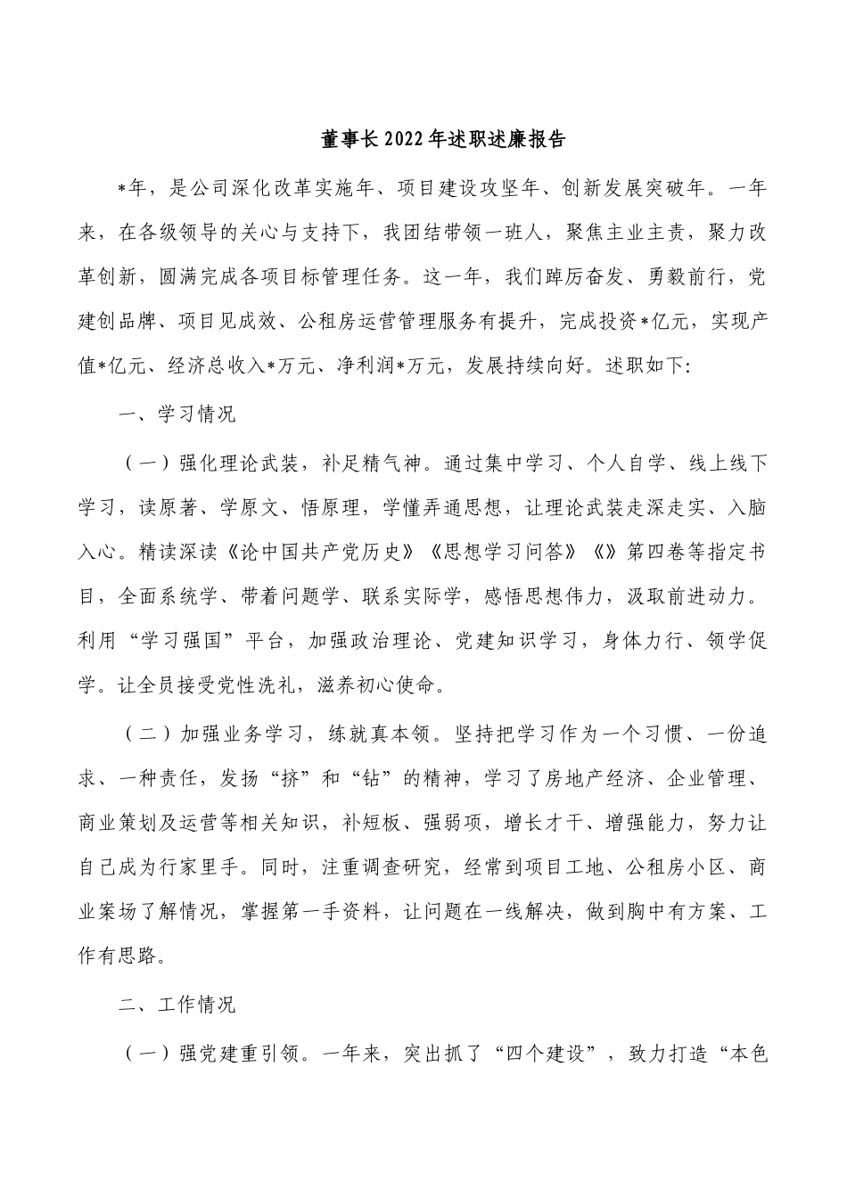 董事长2022年述职述廉报告.docx_第1页