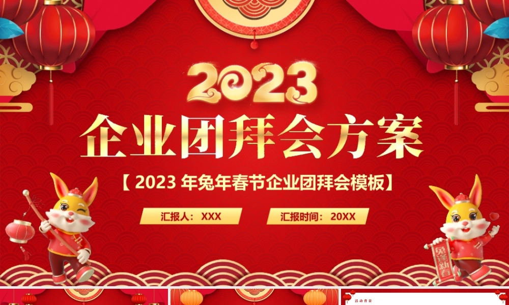 2023年兔年春节企业团拜会PPT课件（带内容）.pptx