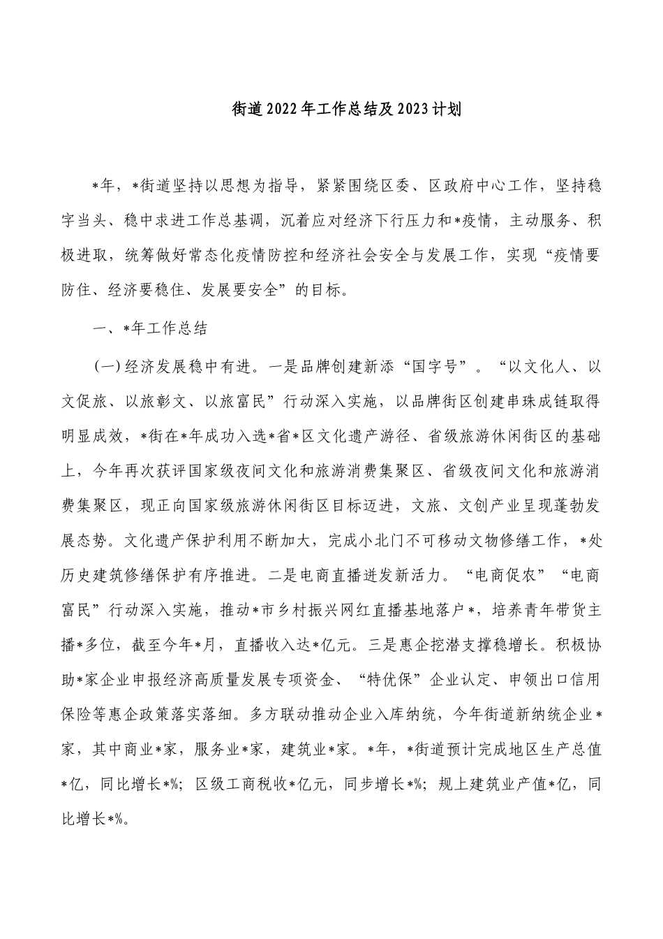 街道2022年工作总结及2023计划.docx_第1页