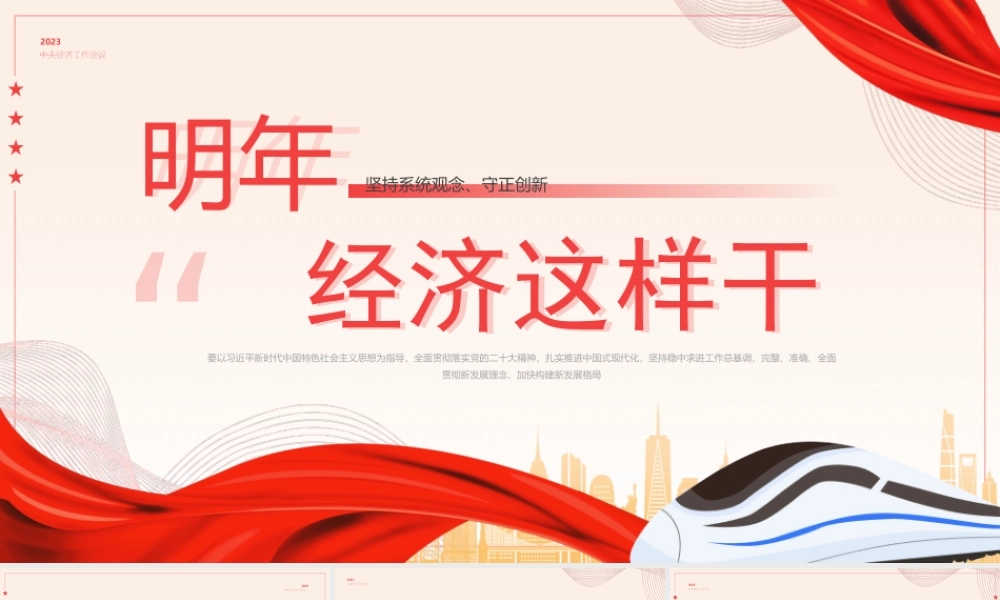 明年经济这样干PPT坚持系统观念守正创新PPT课件（带内容）.pptx