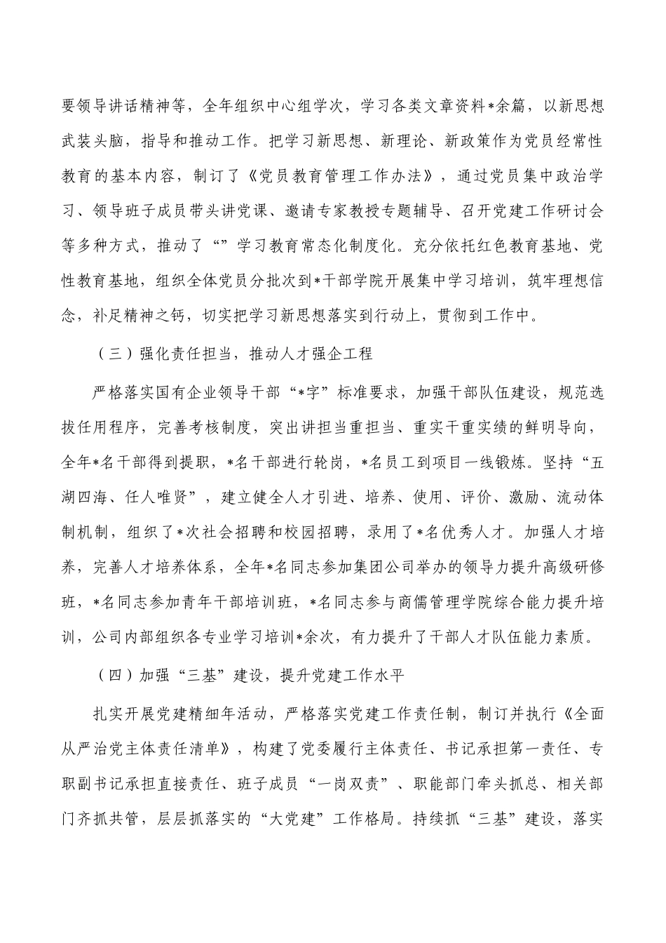公司国企抓党建工作述职报告.docx_第2页