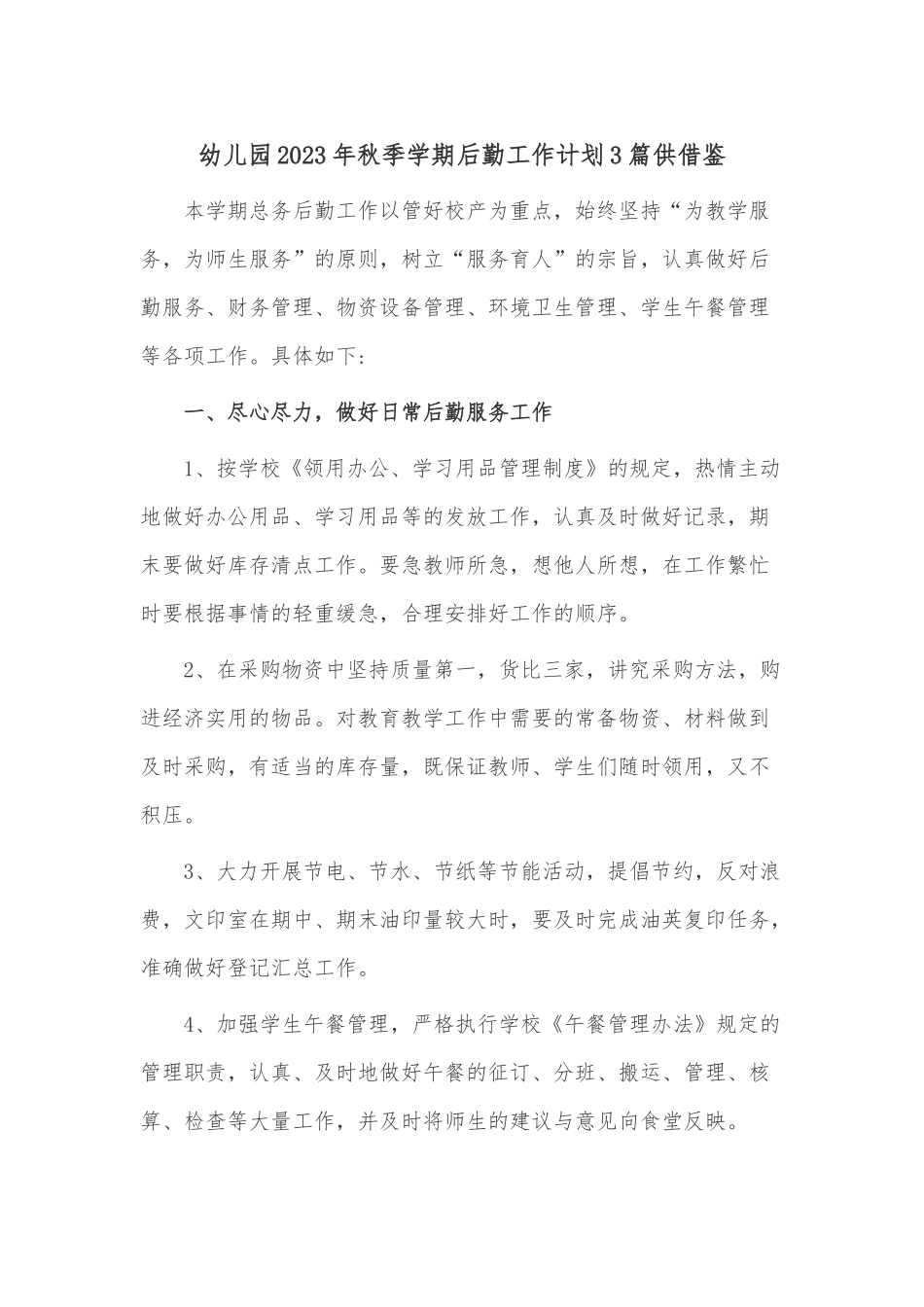 幼儿园2023年秋季学期后勤工作计划3篇供借鉴.docx_第1页