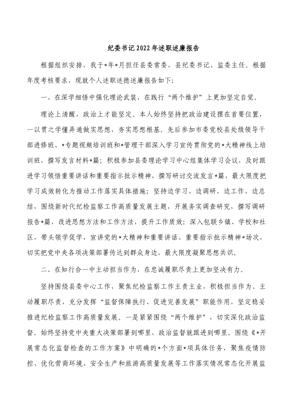 纪委书记2022年述职述廉报告.docx_第1页