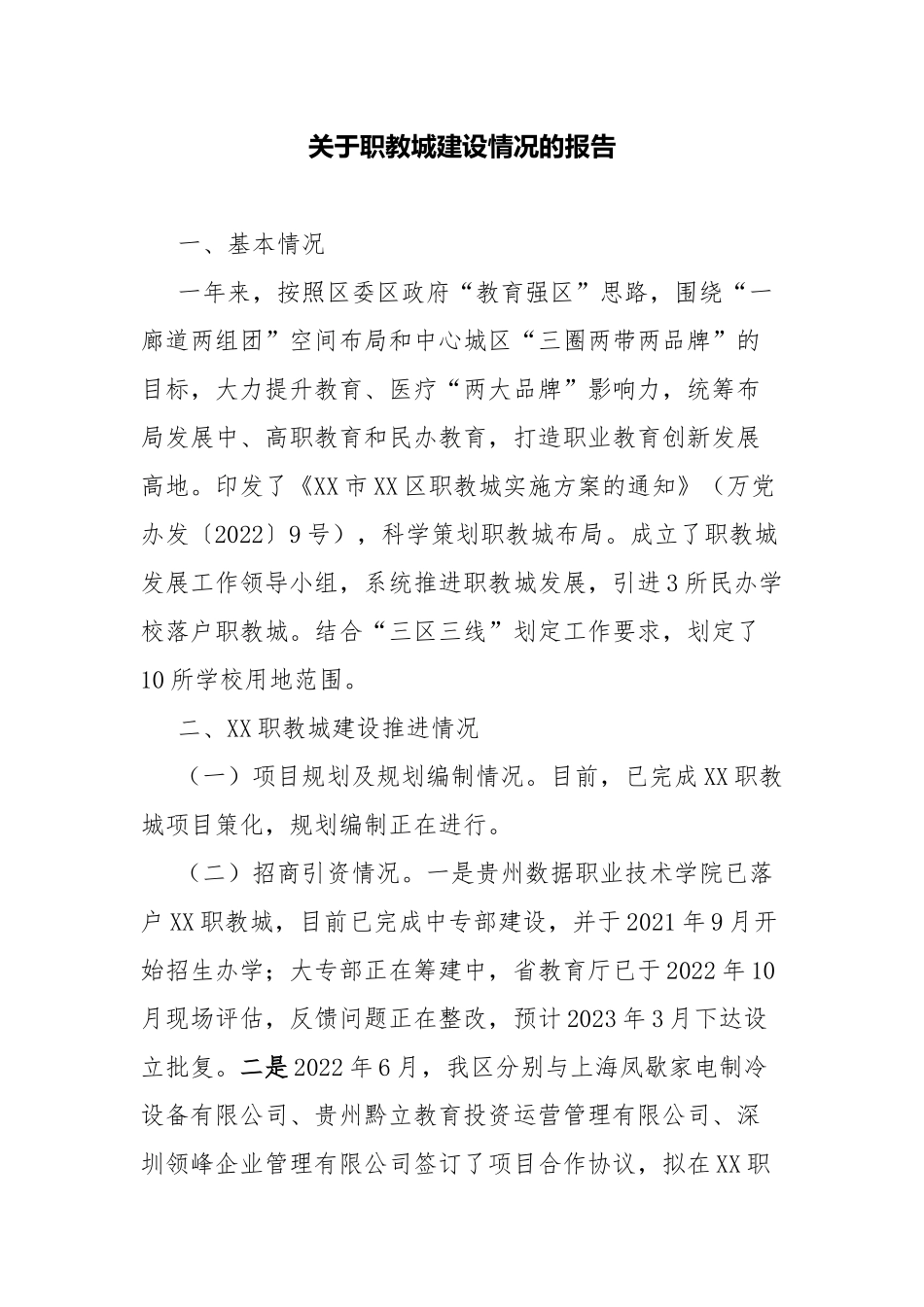 关于职教城建设情况的报告.docx_第1页
