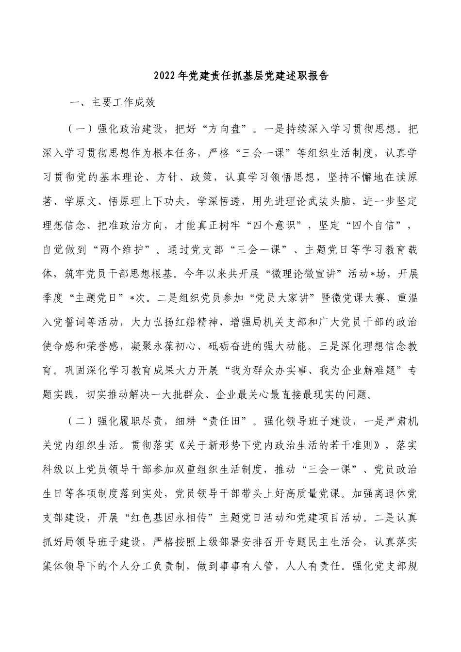 2022年党建责任抓基层党建述职报告.docx_第1页