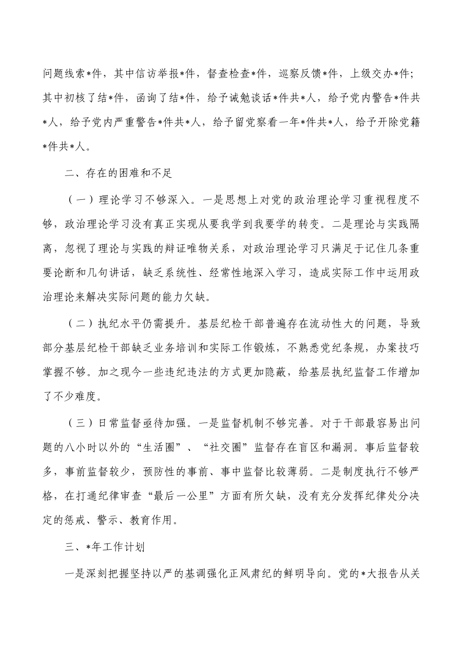镇纪委2022年总结及2023年工作计划.docx_第3页
