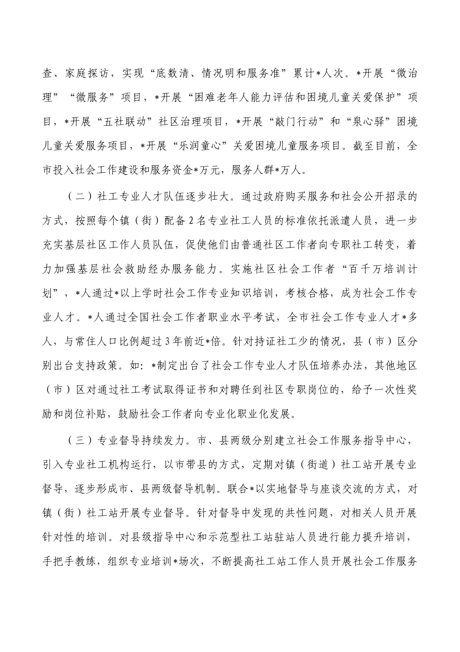 镇街社工站建设助力基层社会治理总结经验.docx_第3页