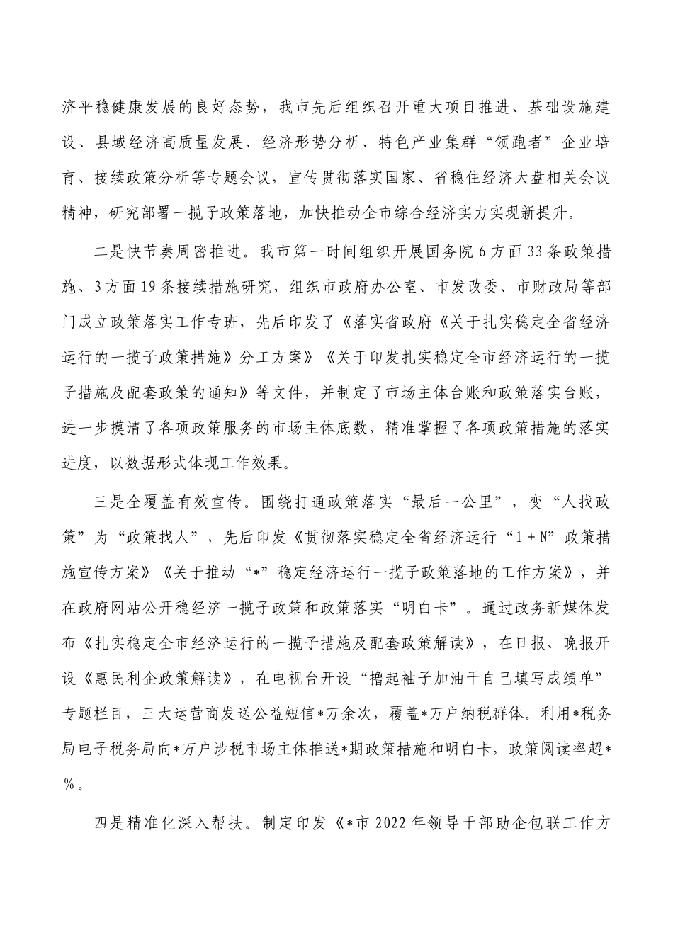 贯彻落实稳住经济一揽子政策措施情况报告.docx_第2页