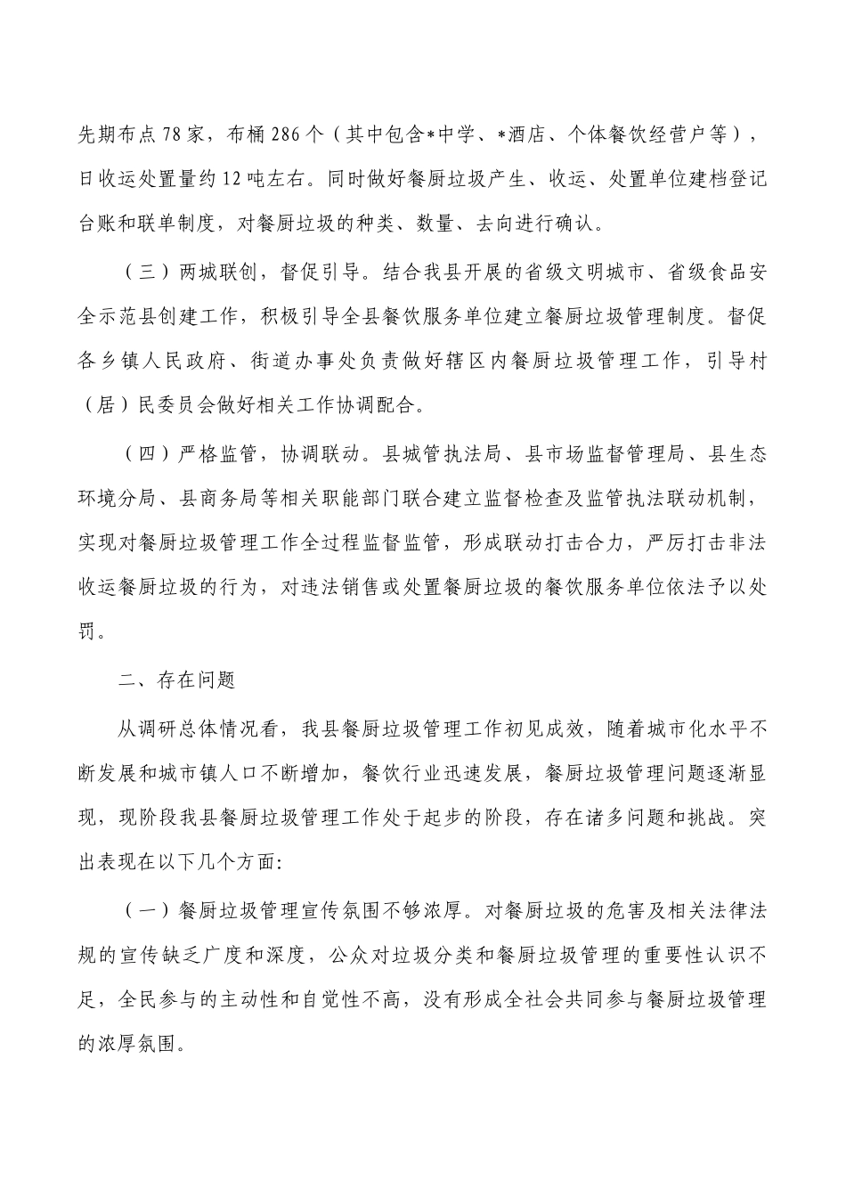 餐厨垃圾管理工作调研报告.docx_第2页
