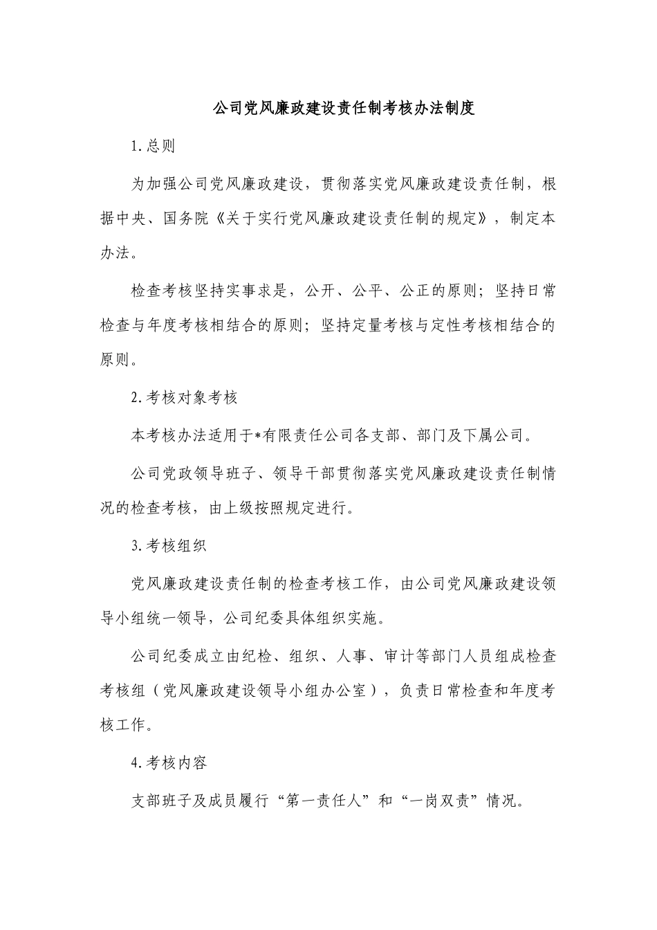 公司党风廉政建设责任制考核办法制度.docx_第1页