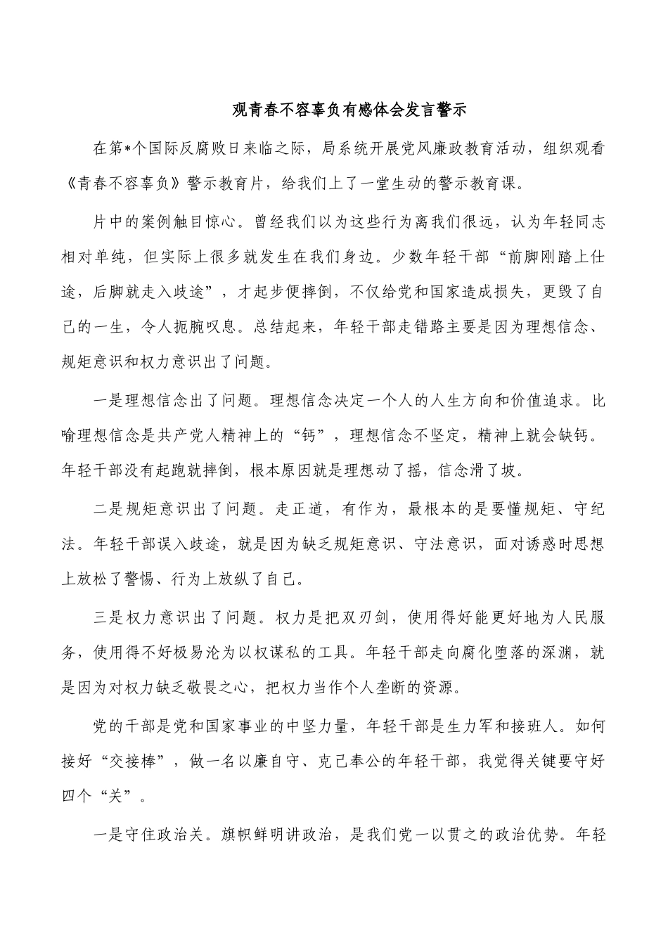 观青春不容辜负有感体会发言警示.docx_第1页
