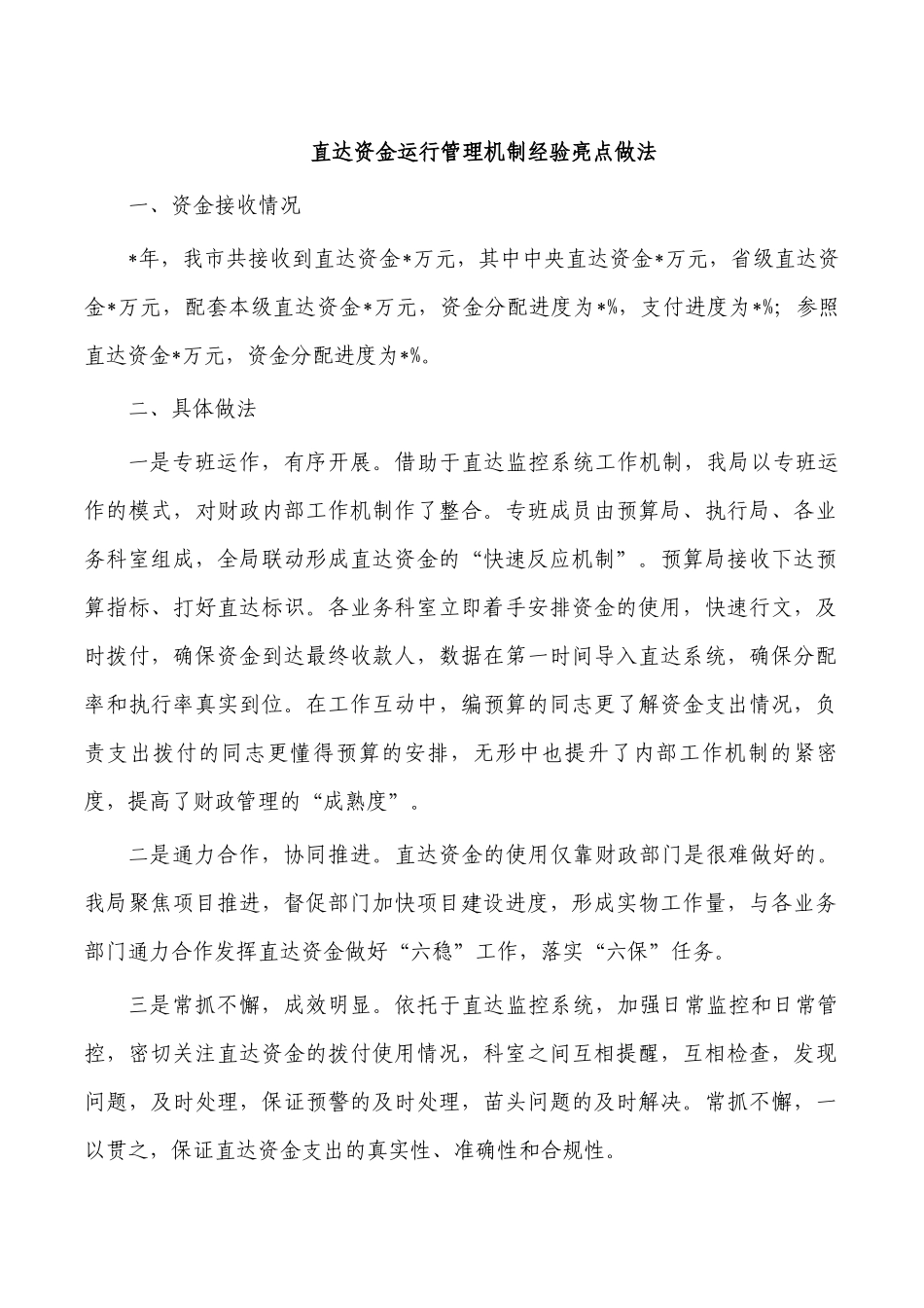 直达资金运行管理机制经验亮点做法.docx_第1页