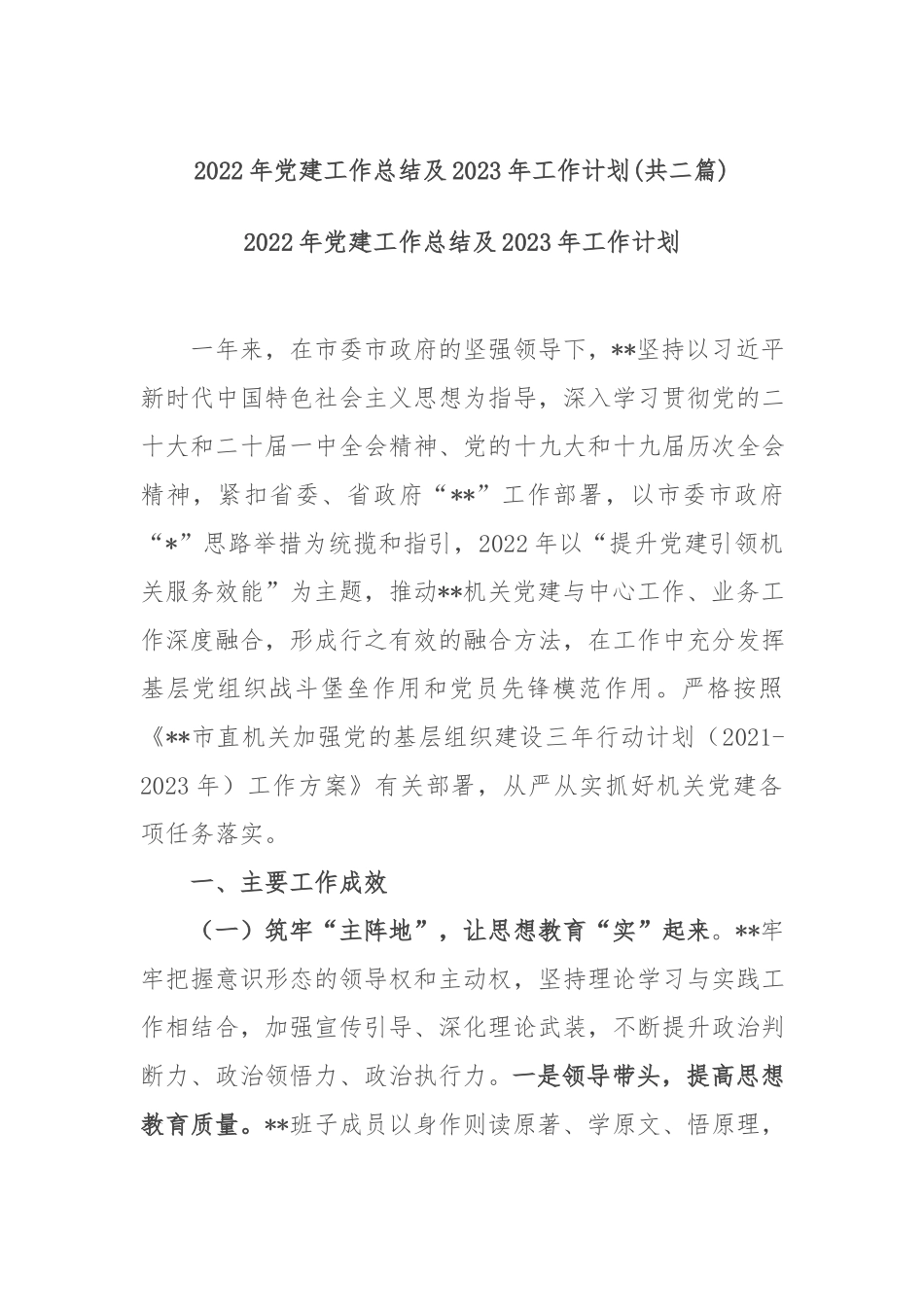 2022年党建工作总结及2023年工作计划(共二篇).docx_第1页