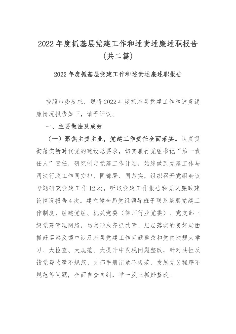 2022年度抓基层党建工作和述责述廉述职报告(共二篇).docx_第1页