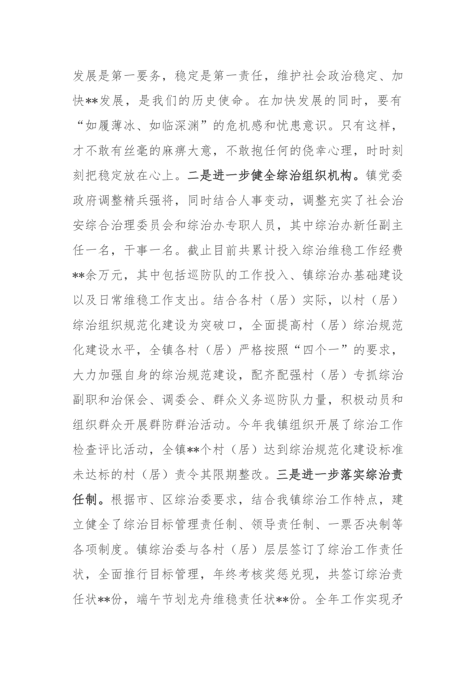 乡镇2022年度履行平安建设（综治工作）职责情况总结报告(共二篇).docx_第2页