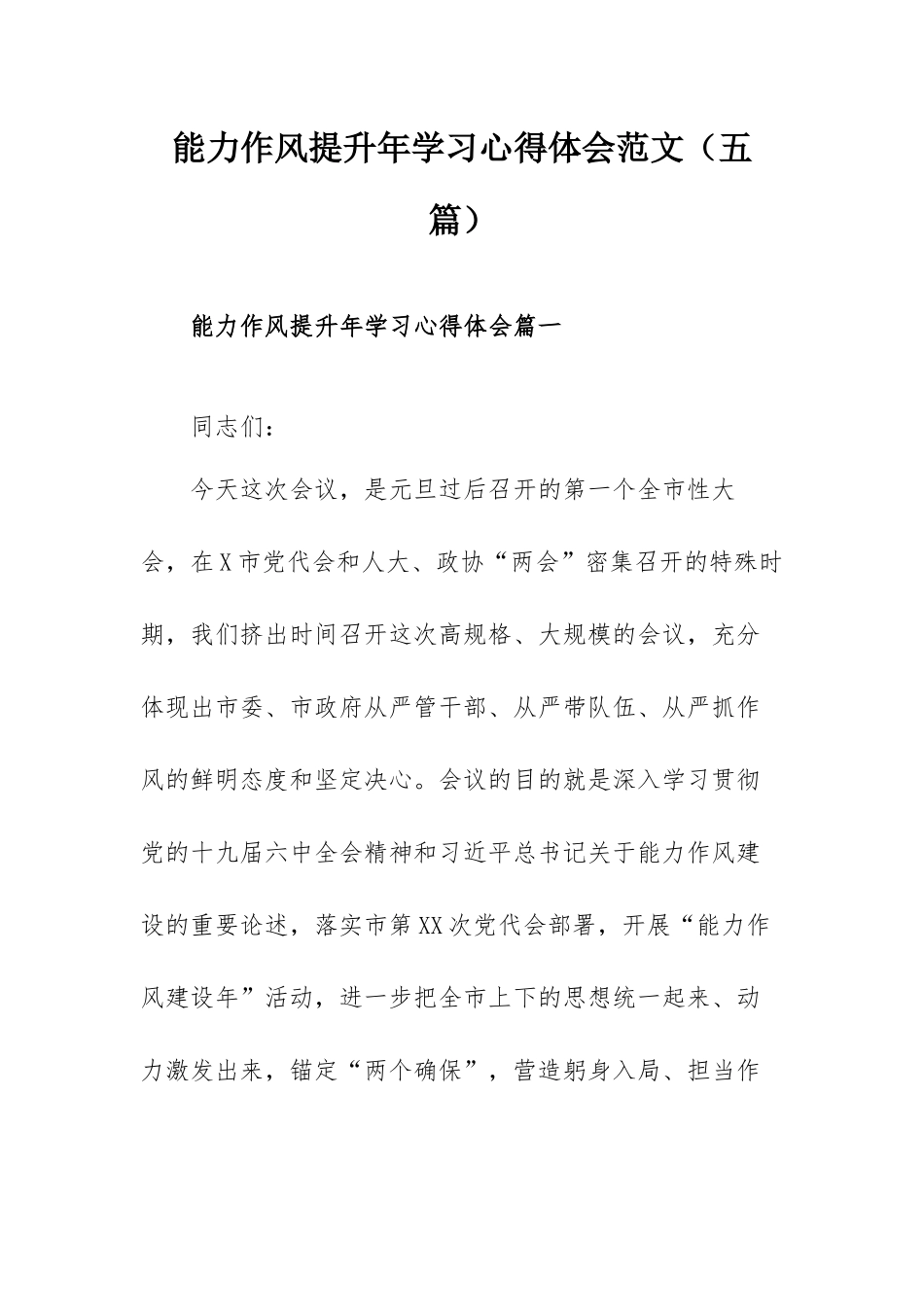 能力作风提升年学习心得体会范文（五篇）.docx_第1页