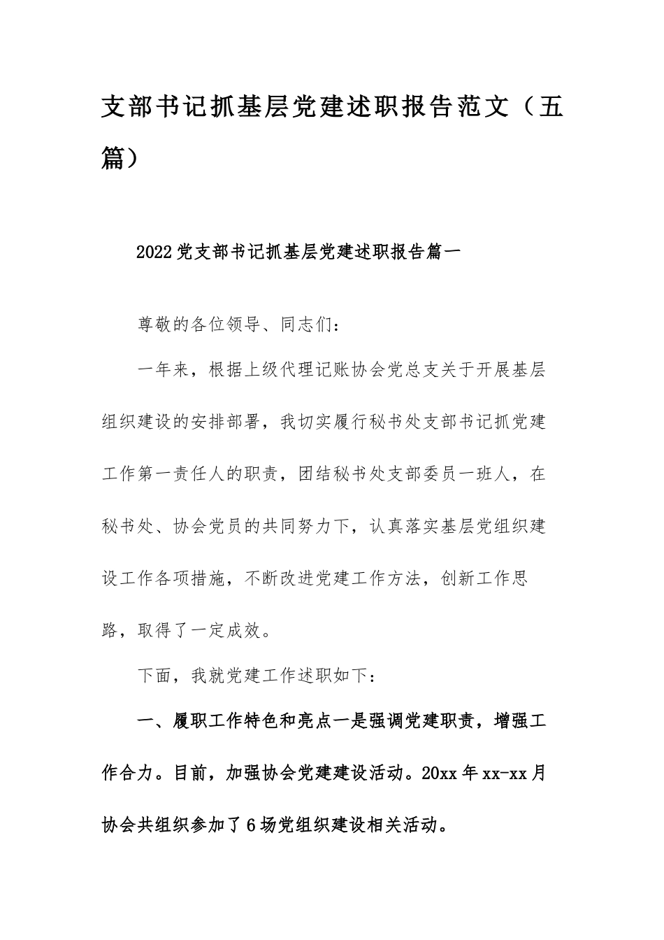 支部书记抓基层党建述职报告范文（五篇）.docx_第1页