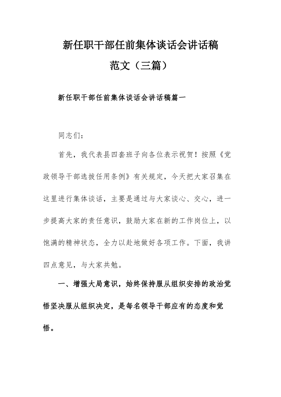 新任职干部任前集体谈话会讲话稿范文（三篇）.docx_第1页