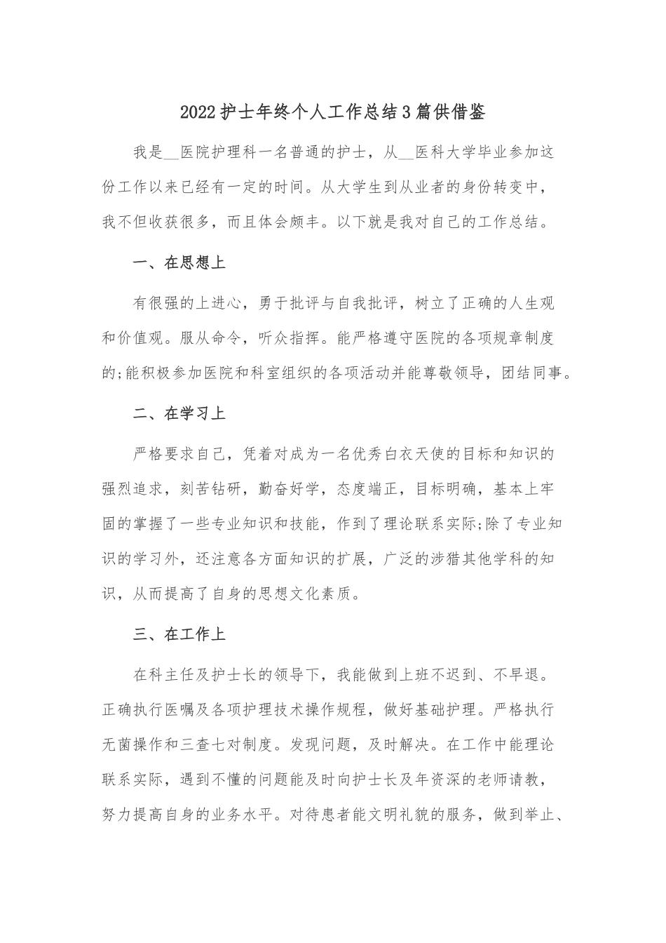 2022护士年终个人工作总结3篇供借鉴.docx_第1页