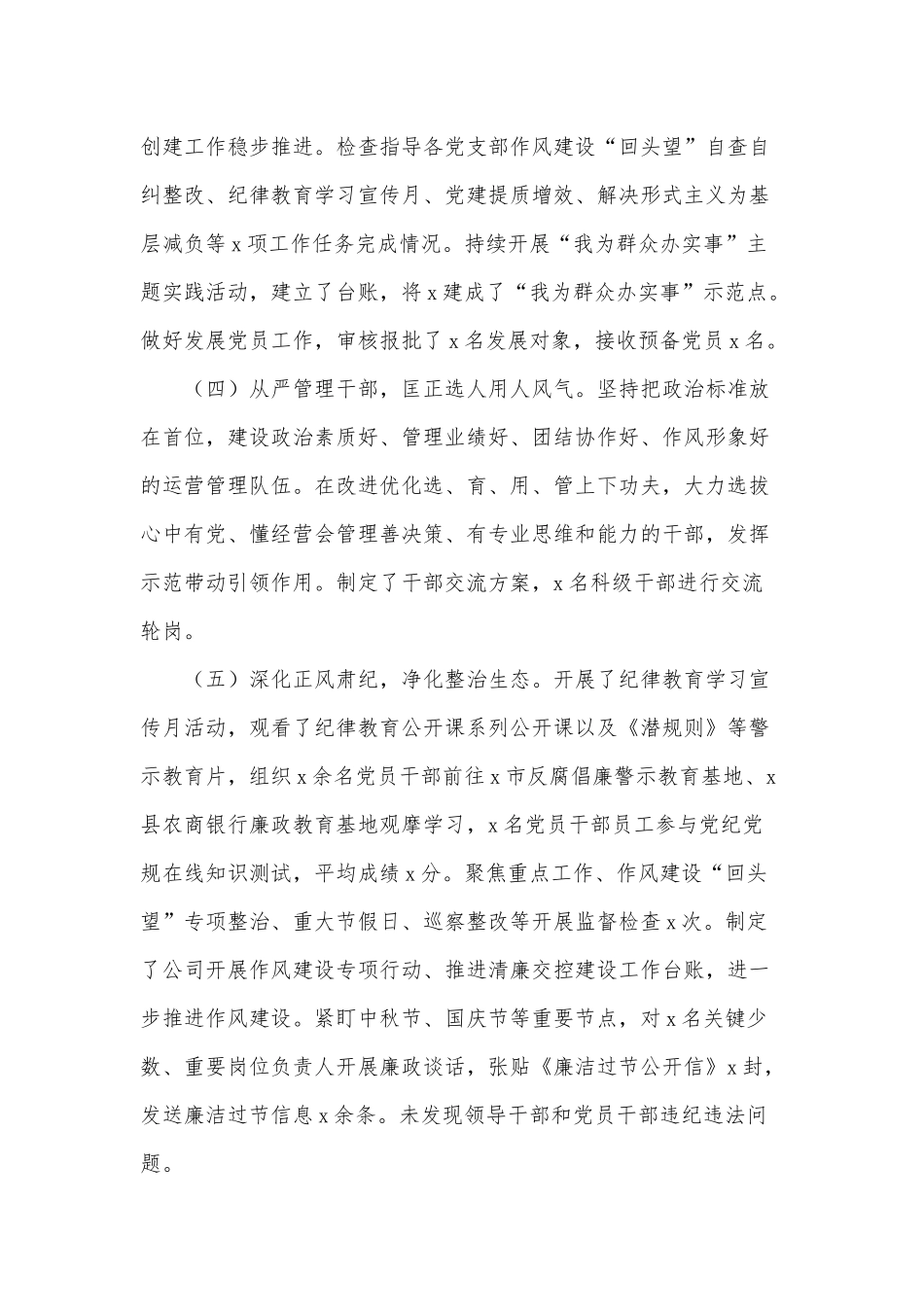 2022年国企全面从严治党主体责任落实情况报告供借鉴.docx_第2页