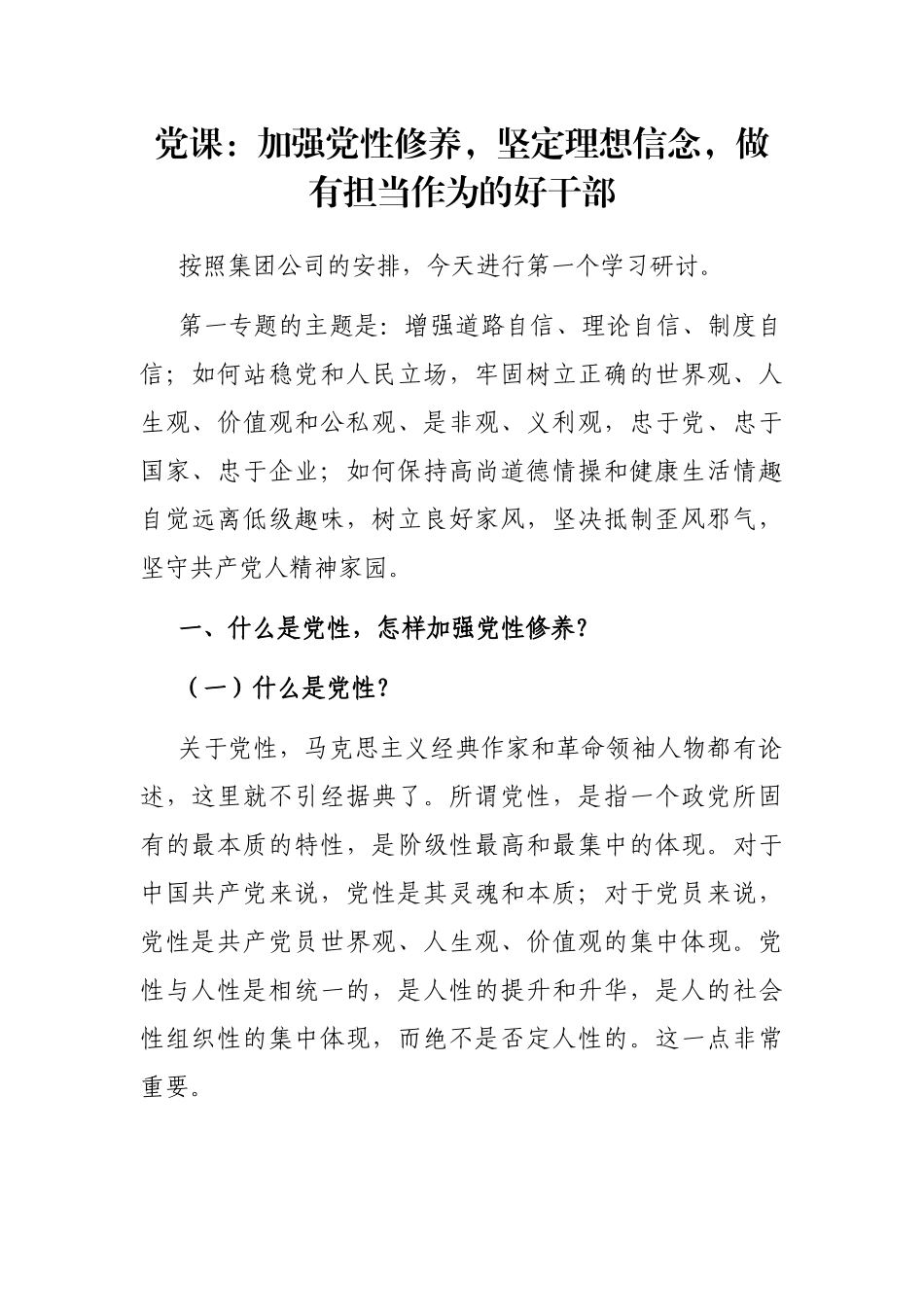 党课：加强党性修养坚定理想信念做有担当作为的好干部.docx_第1页