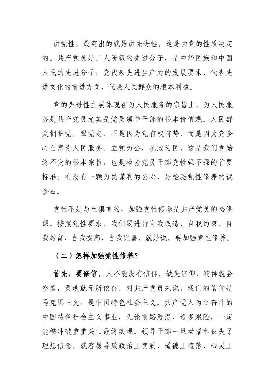 党课：加强党性修养坚定理想信念做有担当作为的好干部.docx_第2页