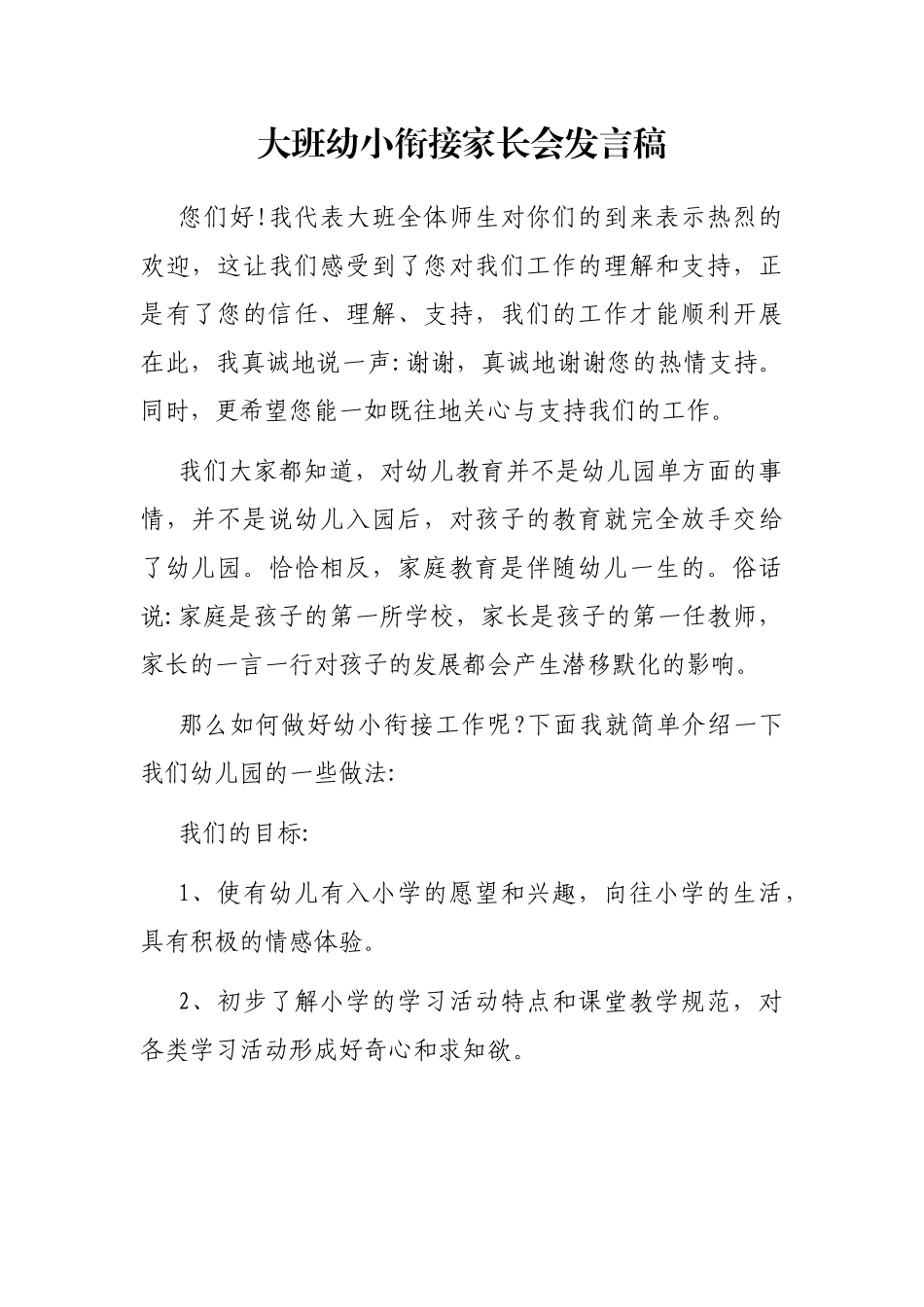 大班幼小衔接家长会发言稿.docx_第1页